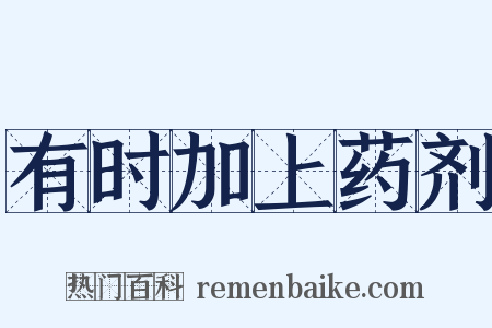 有时加上药剂是什么意思的图片